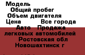  › Модель ­ Chevrolet Cruze, › Общий пробег ­ 100 › Объем двигателя ­ 2 › Цена ­ 480 - Все города Авто » Продажа легковых автомобилей   . Ростовская обл.,Новошахтинск г.